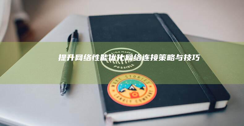 提升网络性能：优化网络连接策略与技巧